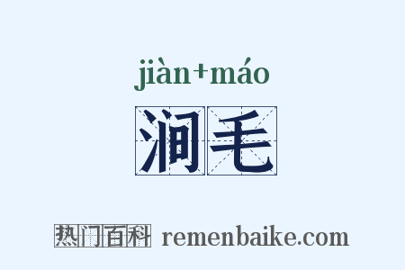 涧毛是什么意思的图片